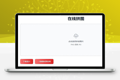 亲测在线将多张图片拼接起来图工具HTML源码-启航资源