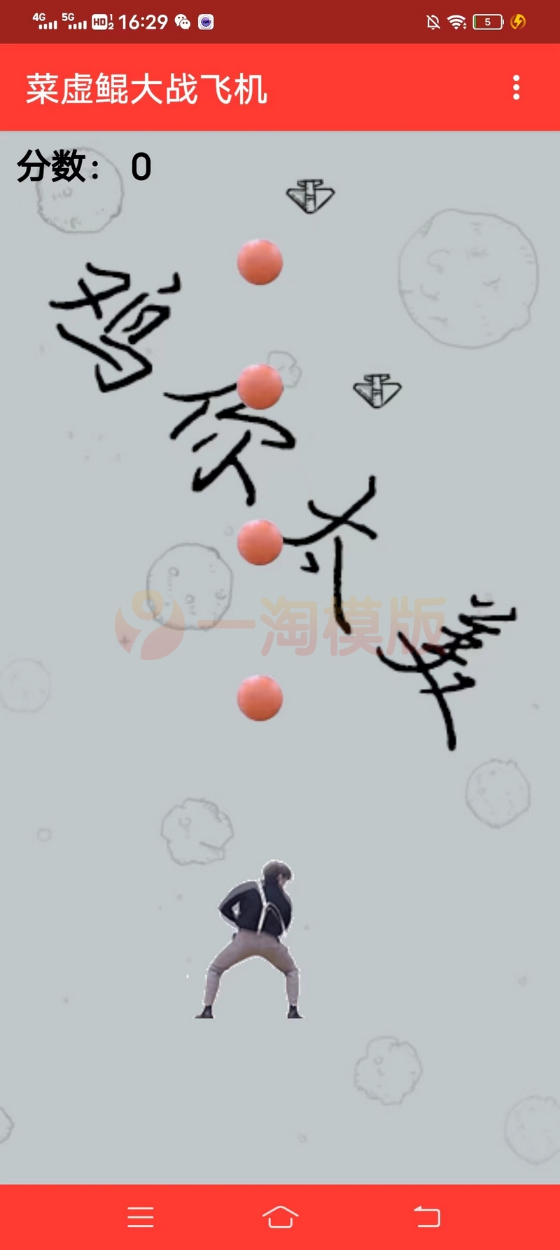 图片[1]-亲测引流源码游戏:《蔡徐坤打飞机》网页小游戏源码-启航资源