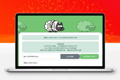 亲测9月18号羊了个羊自动获取token并循环提交刷榜html源码-启航资源