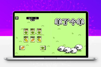 亲测最近很火的小游戏_羊了个羊H5游戏源码完整版-启航资源