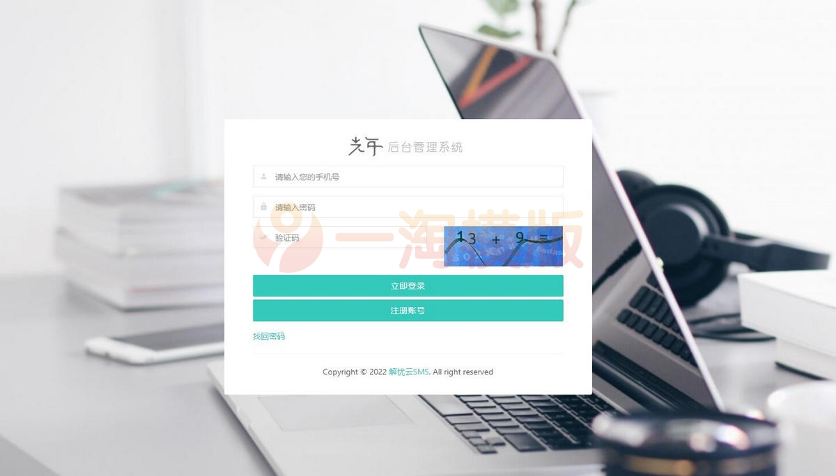 图片[1]-亲测解忧云SMS短信服务平台源码/短信发送系统全解密完美版-启航资源