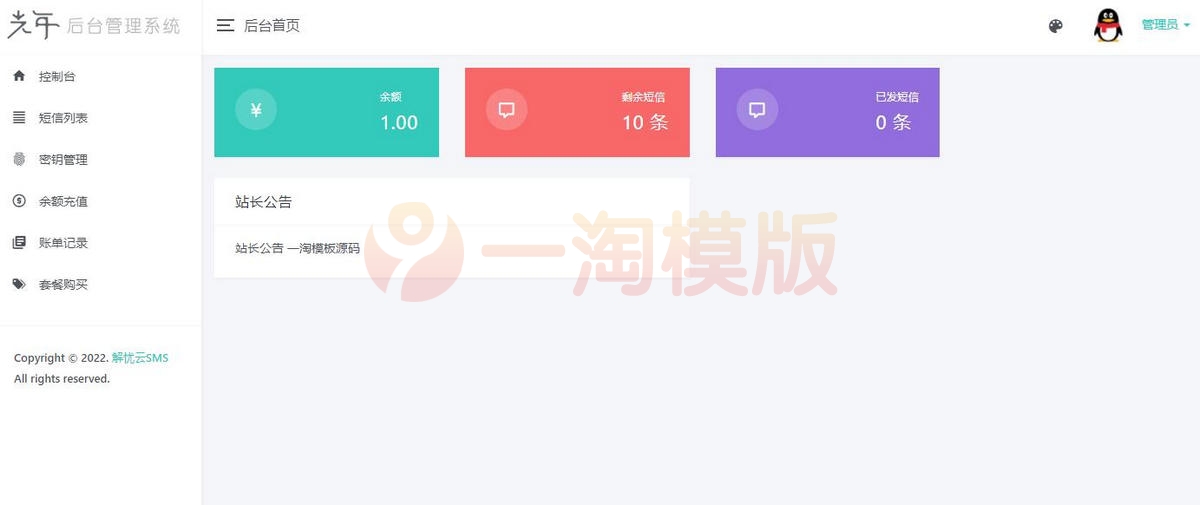 图片[2]-亲测解忧云SMS短信服务平台源码/短信发送系统全解密完美版-启航资源