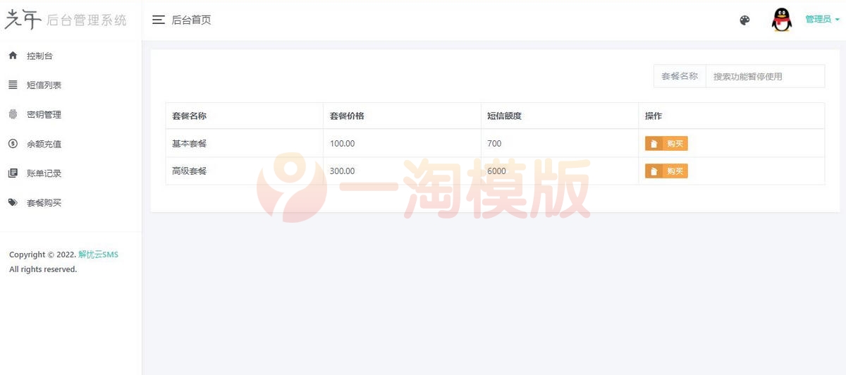 图片[3]-亲测解忧云SMS短信服务平台源码/短信发送系统全解密完美版-启航资源