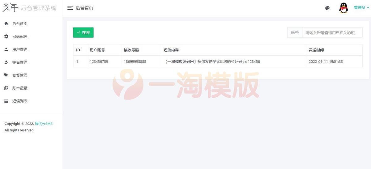 图片[4]-亲测解忧云SMS短信服务平台源码/短信发送系统全解密完美版-启航资源