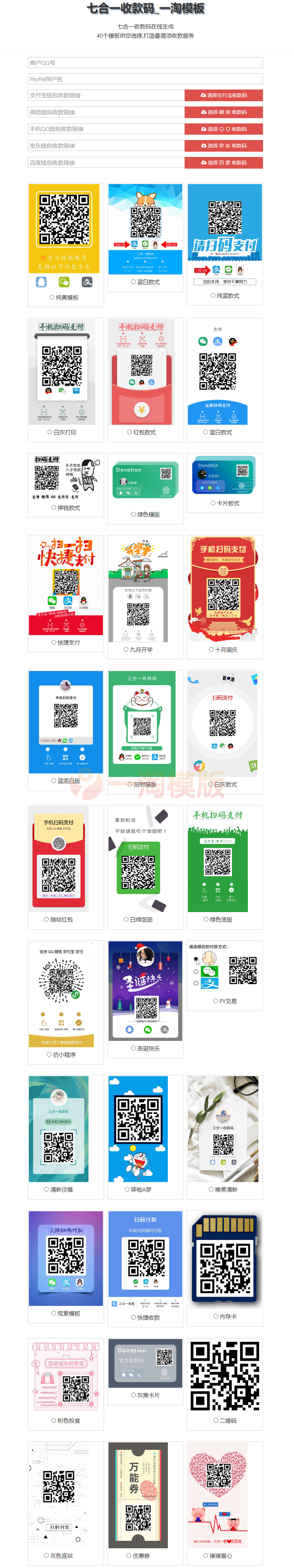 图片[1]-亲测34款样式的七合一收款码源码/收款码合成系统-启航资源