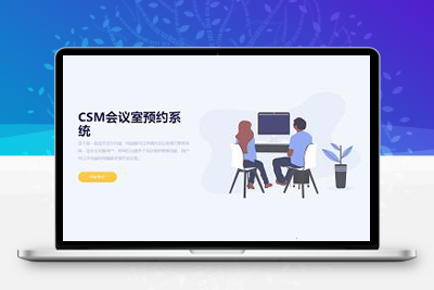 亲测适合企业商业使用的CSM会议室预约系统源码+手机版-启航资源