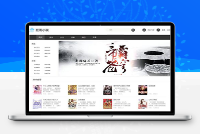 狂雨小说CMS V1.5.2版本/简洁大气小说网站系统-启航资源