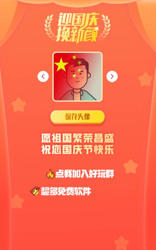 图片[1]-亲测2022年最新H5在线一键生成国庆红旗风头像网站源码-启航资源