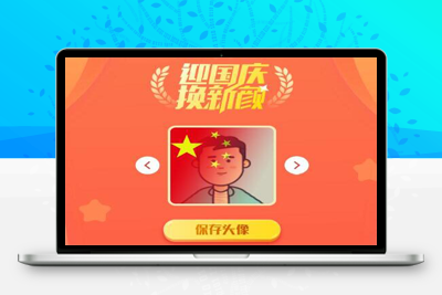 亲测2022年最新H5在线一键生成国庆红旗风头像网站源码-启航资源