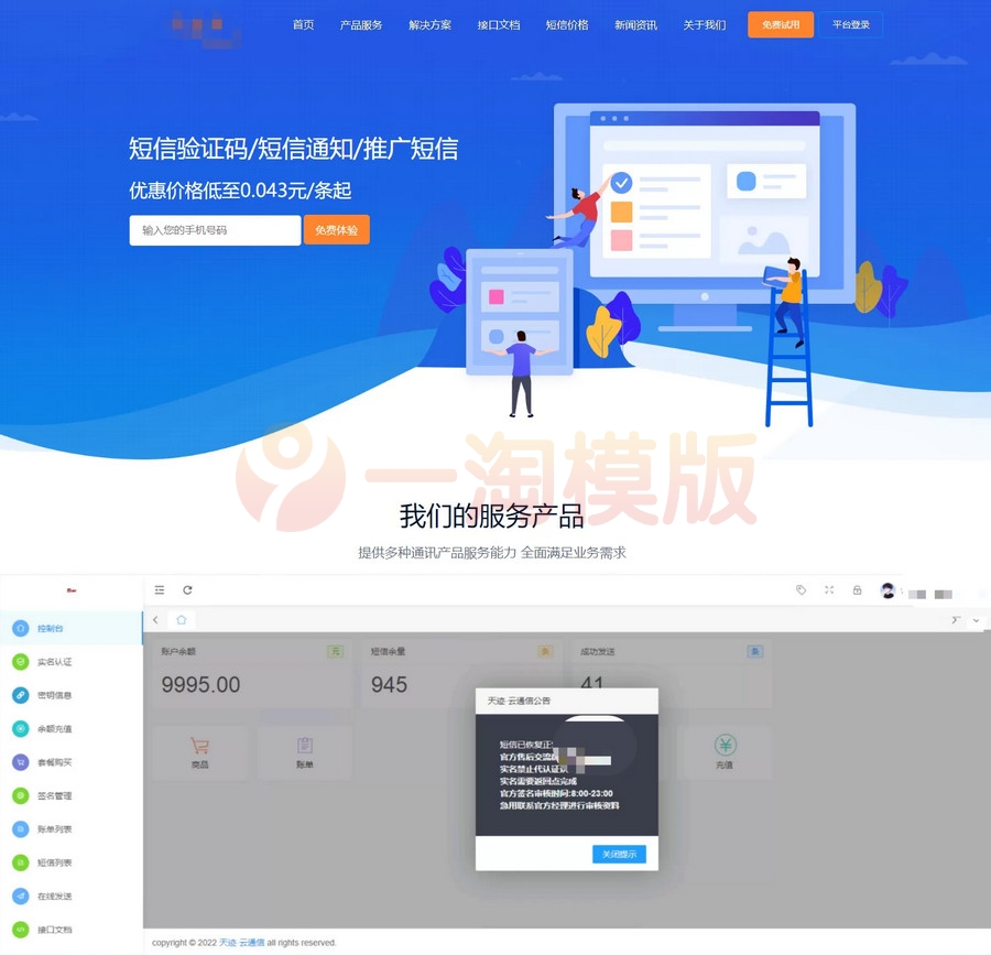 图片[1]-天迹云通信短信分销系统源码-启航资源