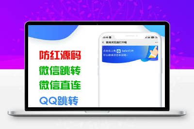 亲测QQ微信网站二合一防红与防举报源码-启航资源