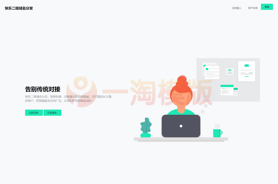 图片[1]-快乐二级域名分发系统重置版v1.7源码-启航资源