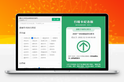 亲测行程卡纪念版在线生成网站HTML源码-启航资源