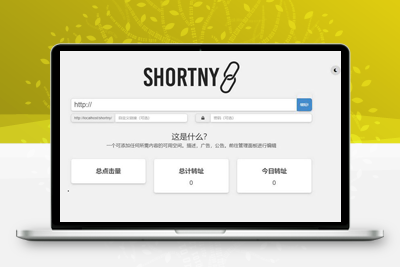 亲测简洁PHP短网址生成PHP源码/支持自定义链接密码-启航资源