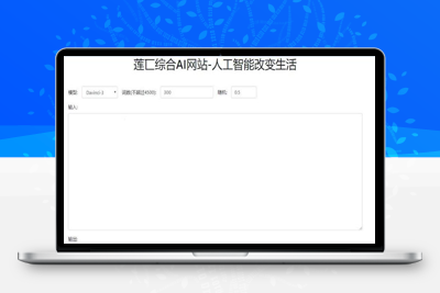 人工智能在线AI智能模型聊天莲匸AI网站系统源码-启航资源