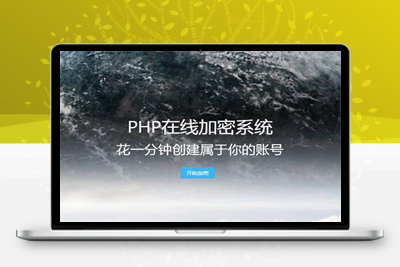 亲测2023最新PHP文件代码加密系统 在线PHP批量加密系统 全开源 亲测可用-启航资源