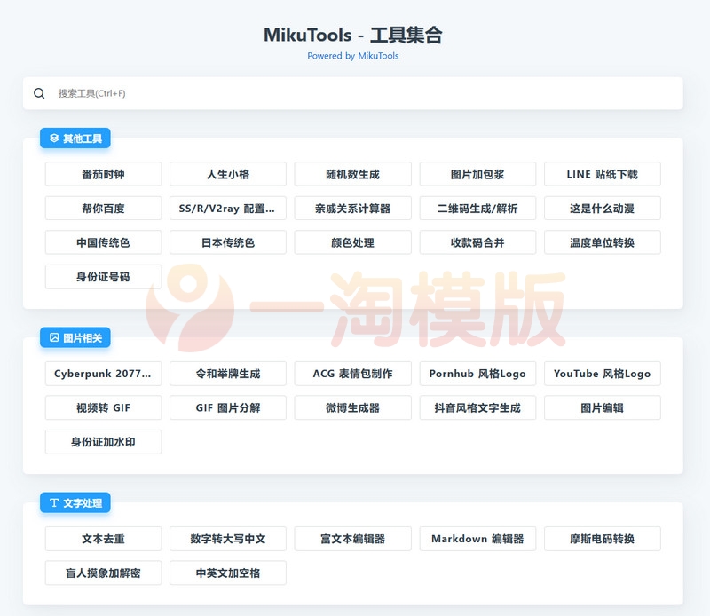 图片[1]-MikuTools轻量在线工具源码，含几十款工具-启航资源