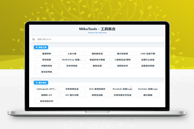 MikuTools轻量在线工具源码，含几十款工具-启航资源