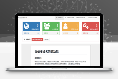 2023年最新微信公众号多域名授权回调系统更新修复版-启航资源