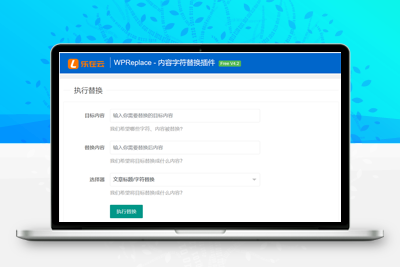 WPReplace插件快速替换WordPress网站上的内容字符-启航资源