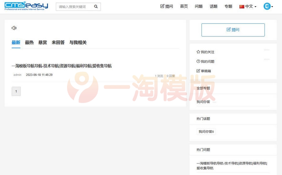 图片[1]-亲测CmsEasyQA问答系统是一款非常实用的PHP问答源码-启航资源