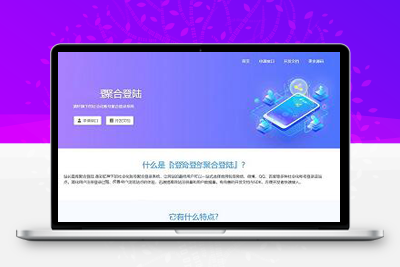彩虹聚合登录系统源码开心版，简化用户登录注册-启航资源