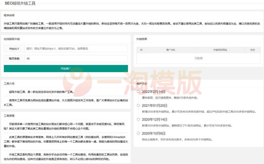 图片[1]-新版在线SEO外链工具源代码html源码-启航资源