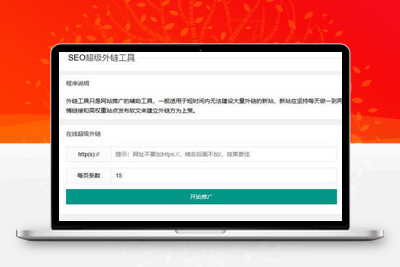 新版在线SEO外链工具源代码html源码-启航资源