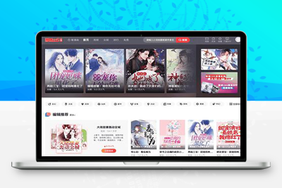 漫画小说源码网站程序CMS源码-启航资源