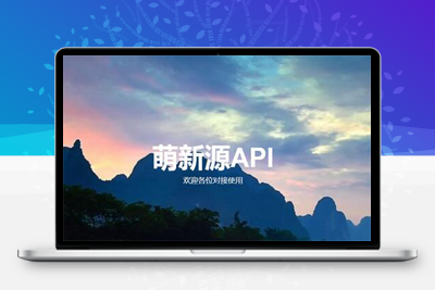 萌新源API管理系统源码 | 基于layui和pear-Admin-layui框架开发-启航资源