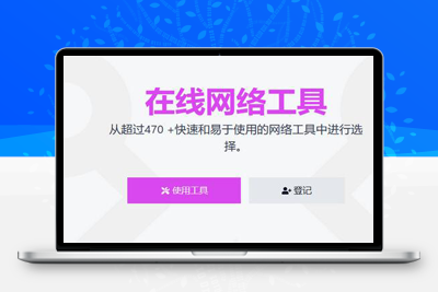 亲测35美刀最新版全功能版PHP在线工具箱-66toolkit v16.0.0-启航资源