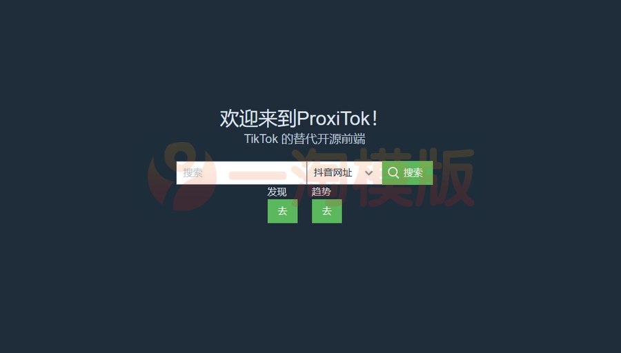 图片[1]-亲测ProxiTok国际版抖音TikTok网页版源码，支持国内网络直连-启航资源