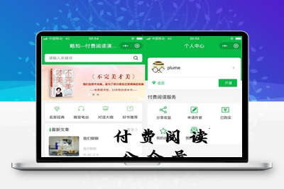 付费阅读微信小程序合集源码V1.8.5版本_支持多种付费模式-启航资源