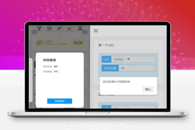 开源版查看QQ共同好友网站源码-启航资源