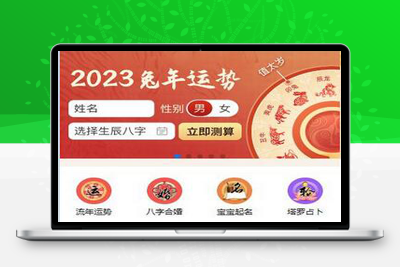 2023最新版运势测试风水起名/八字算命/算财运姻缘源码分享-启航资源