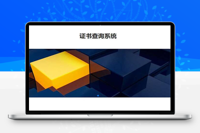 亲测自适应手机端pbootcms证书证书查询网站源码下载-启航资源