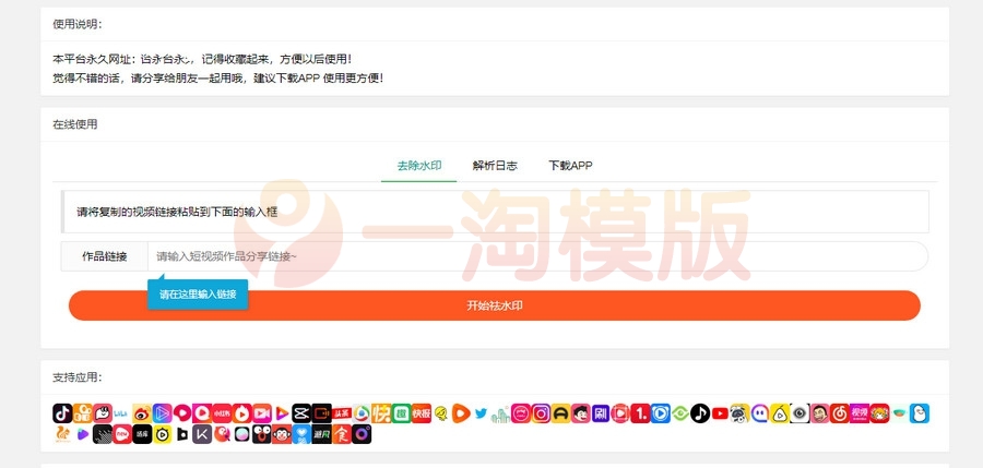 图片[1]-亲测全新抖音快手小红书去水印系统网站源码 | 支持几十种平台-启航资源