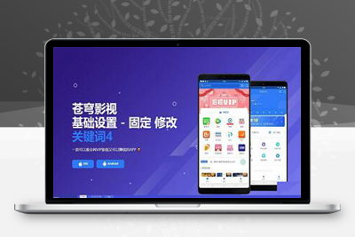 二开源影视APP源码带后台 苍穹影视APP源码 免受权带安装教程-启航资源