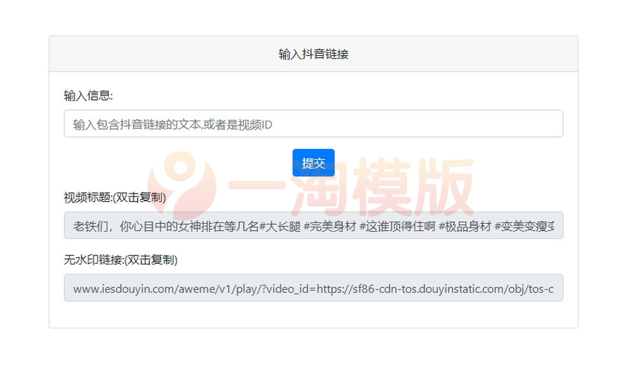 图片[1]-亲测最新抖音去水印PHP源码 非第三方接口-启航资源