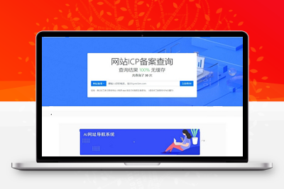 亲测2023最新Thinkphp框架ICP备案查询源码+教程-启航资源