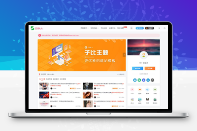 亲测Zibll子比主题开心版+全套美化插件+程序+直接免授权-启航资源