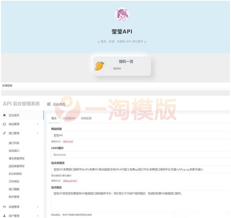 图片[1]-莹莹API管理系统源码附带两套模板-启航资源
