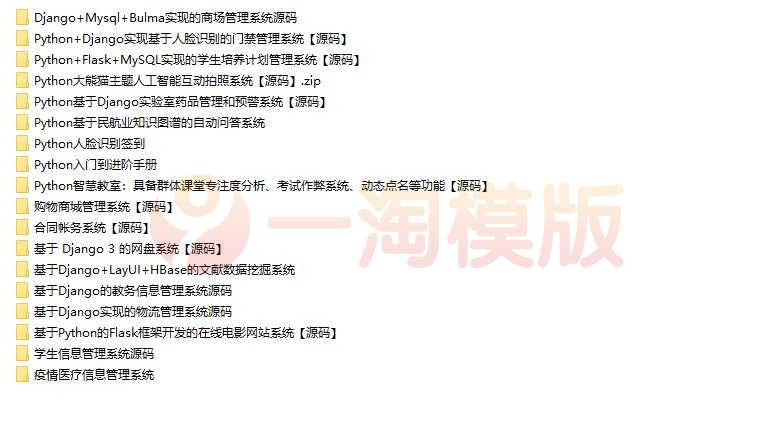 图片[1]-价值200元最新 20个Python源码商业项目-启航资源