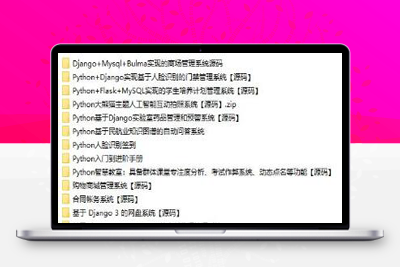 价值200元最新 20个Python源码商业项目-启航资源