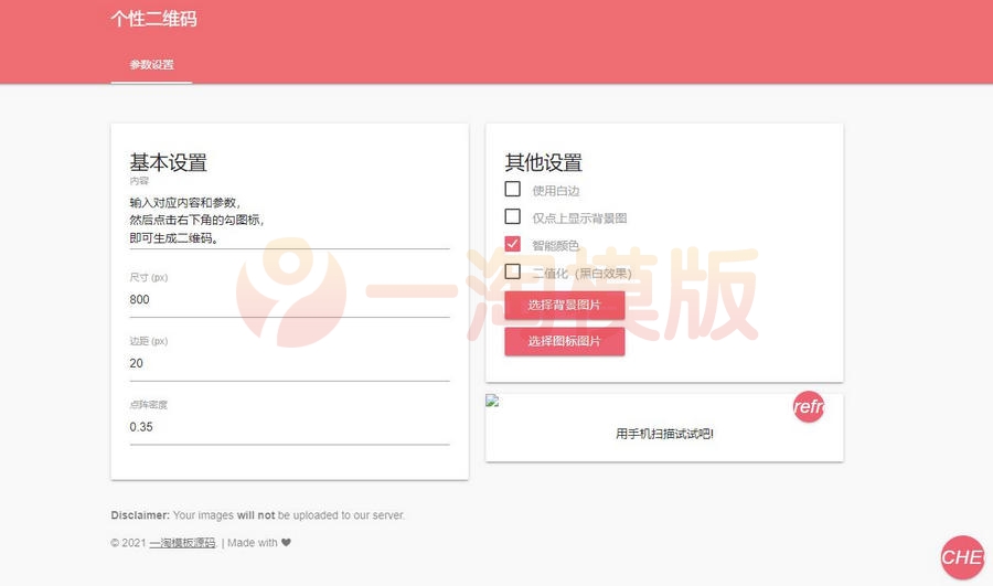 图片[1]-亲测个性化二维码生成网页源码，可自定义背景和图标功能-启航资源