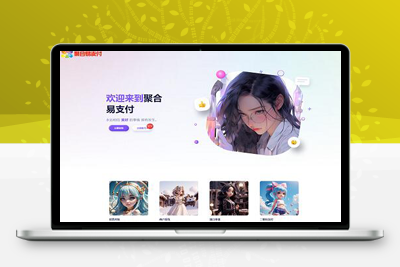 亲测11月最新彩虹易支付山海易支付二开版无授权-启航资源