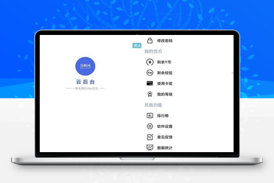 【IAPP源码】云后台系统源码田小橙修复版-启航资源