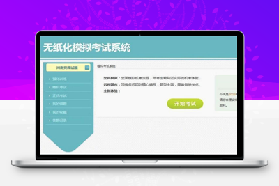 推荐在线考试源码 模拟考试系统源码 驾照、英语等练习系统-启航资源