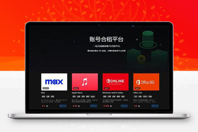一款租号平台源码 支持单独租用或合租使用-启航资源