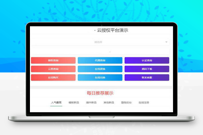亲测最新多程序授权系统修复版源码 可卡密兑换/在线购买-启航资源